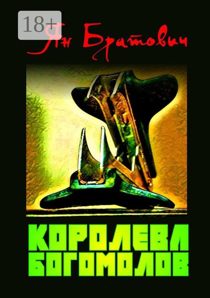 Обложка книги  «Королева богомолов»