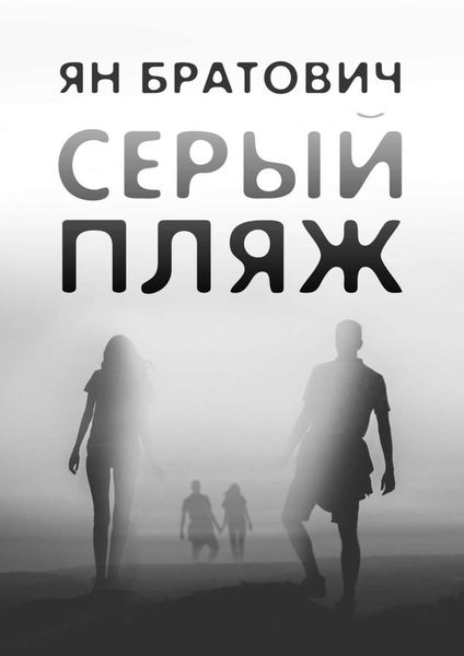 Обложка книги  «Серый пляж»