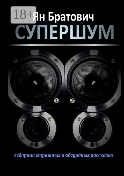 Обложка книги  «Супершум»