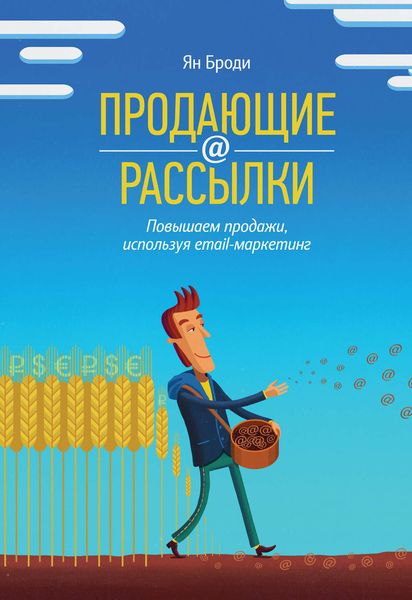 Обложка книги «Продающие рассылки. Повышаем продажи, используя email-маркетинг»