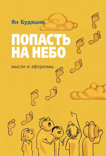 Обложка книги  «Попасть на небо. Мысли и афоризмы»