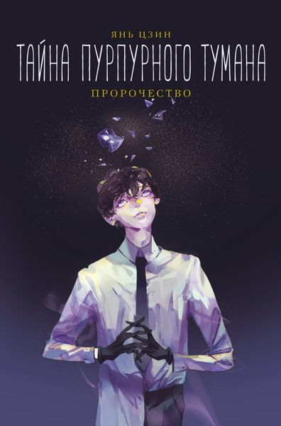 Обложка книги  «Тайна пурпурного тумана. Пророчество»