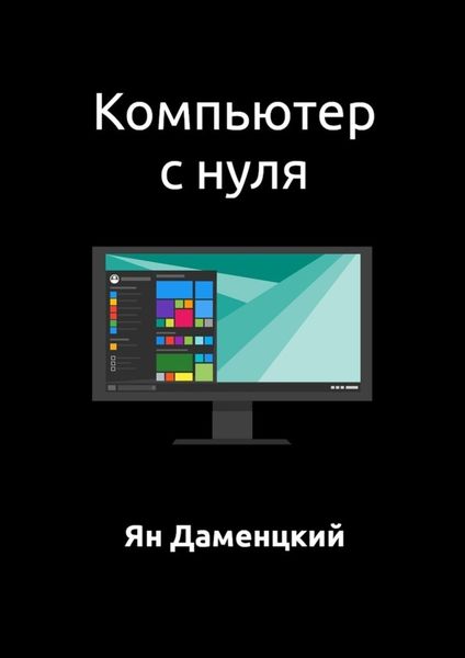 Обложка книги  «Компьютер с нуля»
