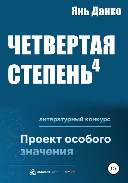 Обложка книги  «Четвертая степень»