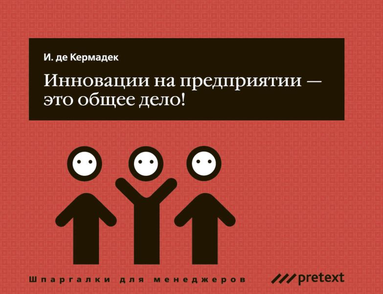 Обложка книги «Инновации на предприятии – это общее дело!»
