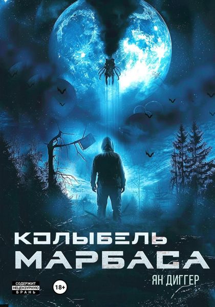 Обложка книги «Колыбель Марбаса»