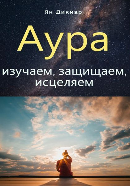 Обложка книги  «Аура: изучаем, защищаем, исцеляем»