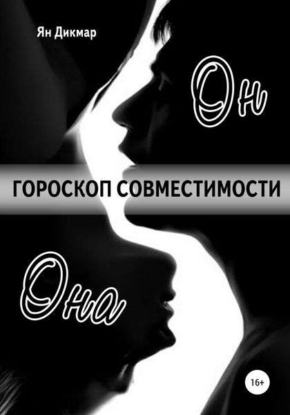 Обложка книги  «Гороскоп совместимости. Магия отношений»