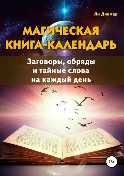 Обложка книги  «Магическая книга-календарь. Заговоры, обряды и тайные слова на каждый день»