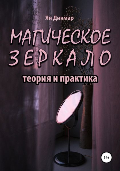 Обложка книги  «Магическое зеркало: теория и практика»