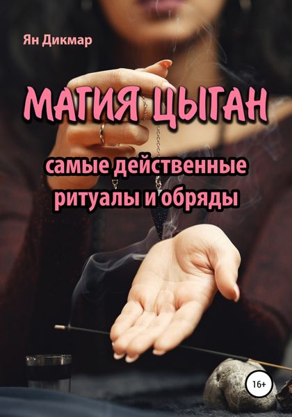 Обложка книги  «Магия цыган»