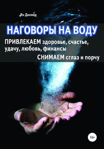 Обложка книги  «Наговоры на воду»