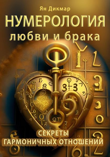 Обложка книги  «Нумерология любви и брака. Секреты гармоничных отношений»