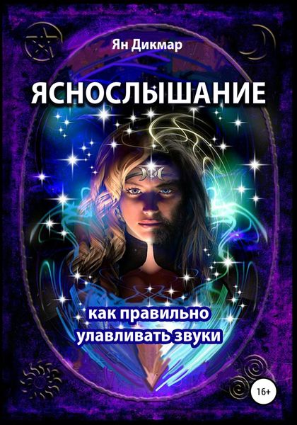 Обложка книги  «Яснослышание. Как правильно слышать звуки»