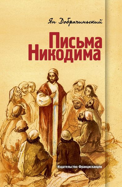 Обложка книги «Письма Никодима»