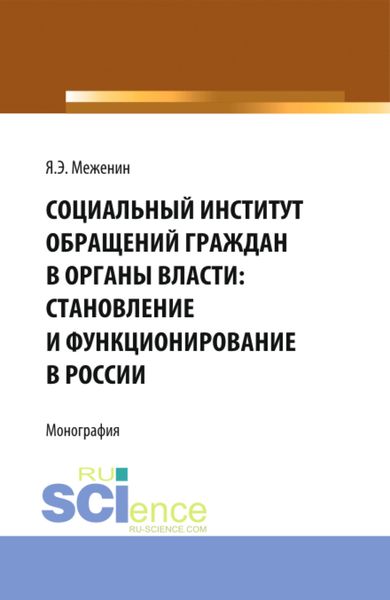 Обложка книги «Социальный институт обращений граждан в органы власти:Становление и функционирование в России. (Аспирантура). Монография.»
