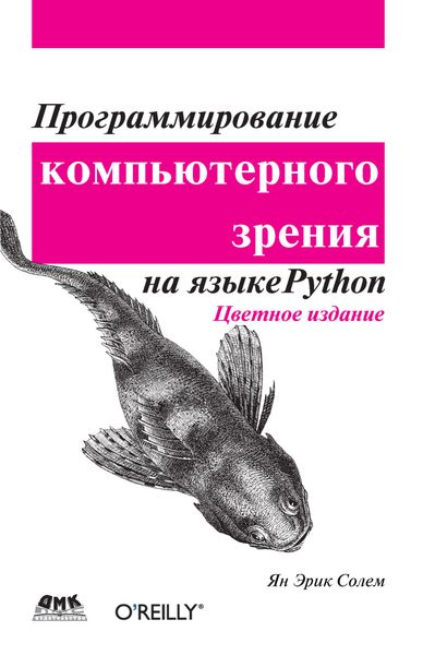 Обложка книги «Программирование компьютерного зрения на языке Python»