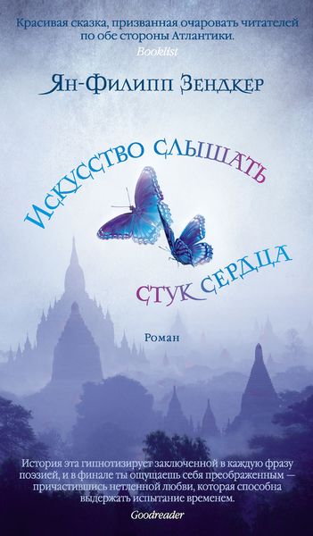 Обложка книги «Искусство слышать стук сердца»