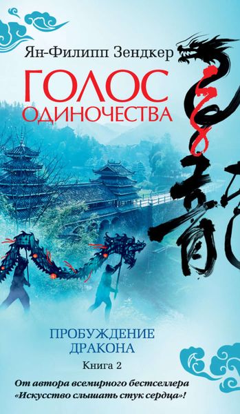 Обложка книги «Пробуждение дракона. Голос одиночества»