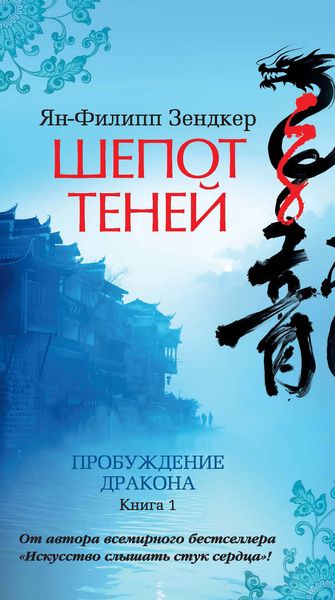 Обложка книги «Пробуждение дракона. Шепот теней»