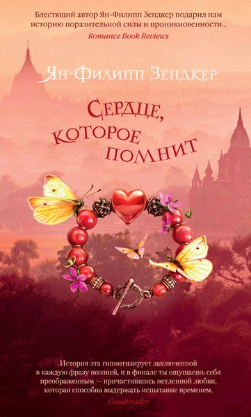 Обложка книги «Сердце, которое помнит»