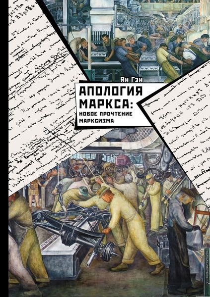 Обложка книги  «Апология Маркса: Новое прочтение Марксизма»