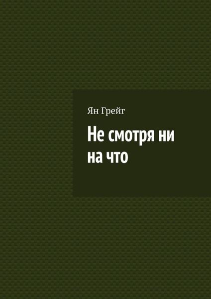 Обложка книги  «Не смотря ни на что»