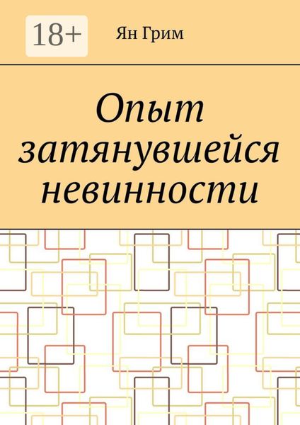 Обложка книги «Опыт затянувшейся невинности»