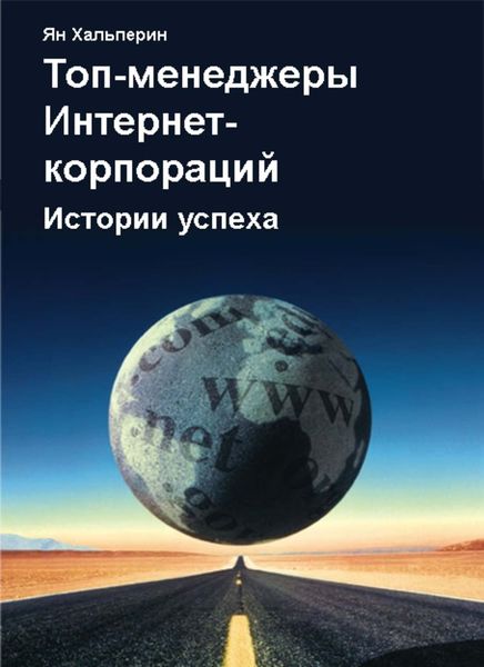 Обложка книги  «Топ-менеджеры Интернет-корпораций. Истории успеха»