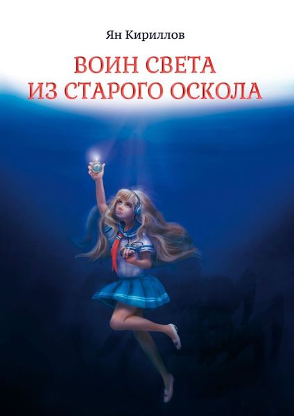 Обложка книги «Воин Света из Старого Оскола»