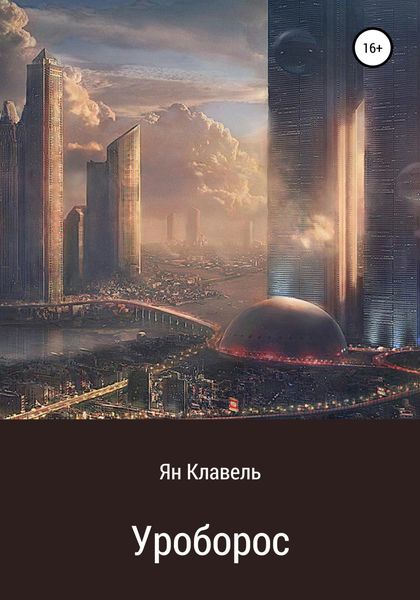 Обложка книги  «Уроборос»