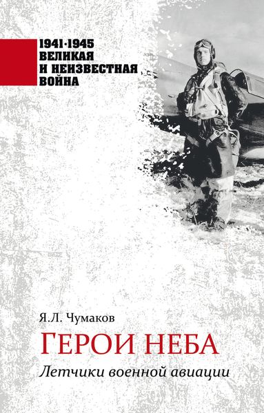 Обложка книги  «Герои неба. Летчики военной авиации»