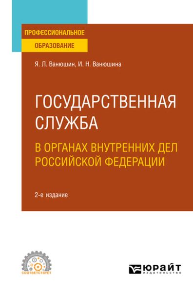 Обложка книги «Государственная служба в органах внутренних дел Российской Федерации 2-е изд., пер. и доп. Учебное пособие для СПО»