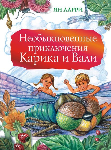 Обложка книги «Необыкновенные приключения Карика и Вали»
