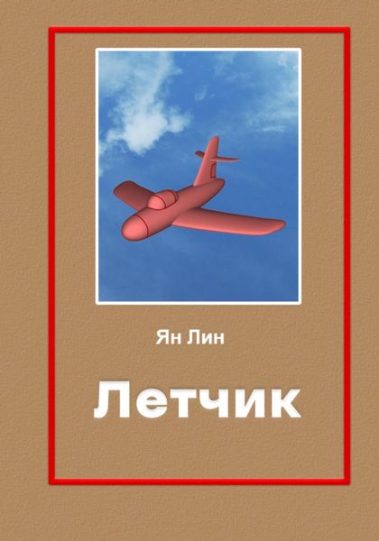 Обложка книги «Летчик»