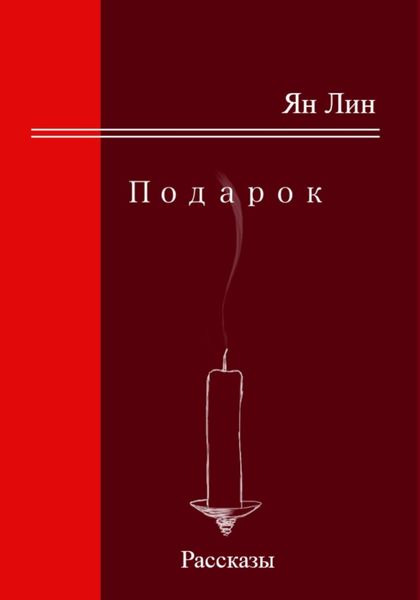 Обложка книги «Подарок»