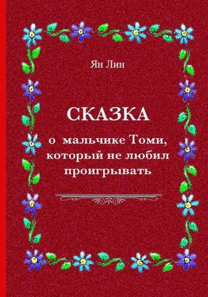Обложка книги «Сказка о мальчике Томи, который не любил проигрывать»