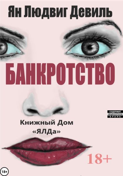 Обложка книги «Банкротство»