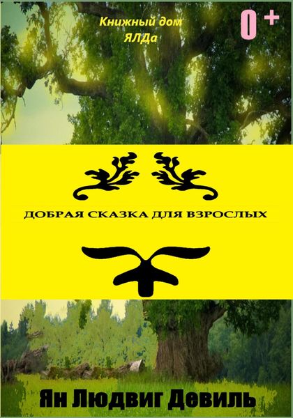 Обложка книги «Добрая сказка для взрослых»