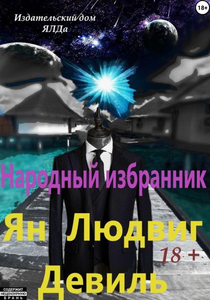 Обложка книги «Народный избранник»