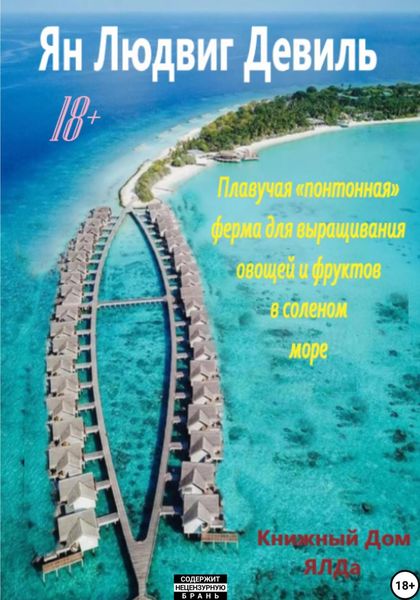 Обложка книги «Выращивание культур в соленом море»