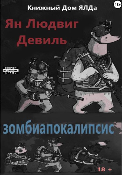 Обложка книги «Зомбиапокалипсис»