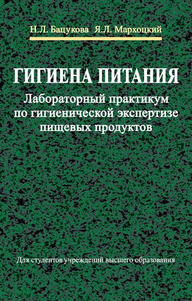 Обложка книги  «Гигиена питания. Лабораторный практикум по гигиенической экспертизе пищевых продуктов»