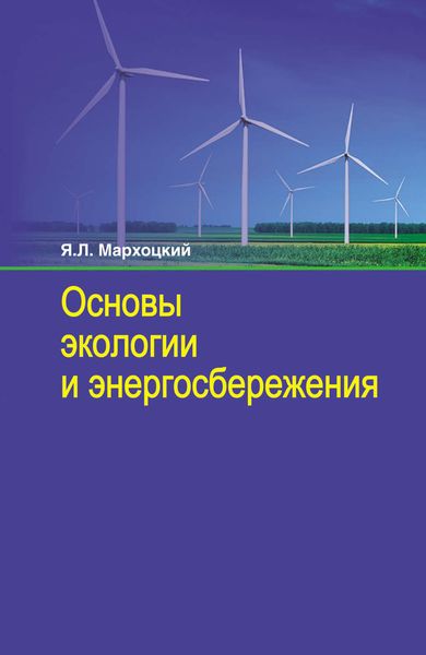 Обложка книги  «Основы экологии и энергосбережения»