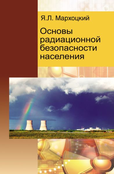 Обложка книги  «Основы радиационной безопасности населения»