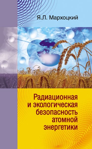 Обложка книги  «Радиационная и экологическая безопасность атомной энергетики»
