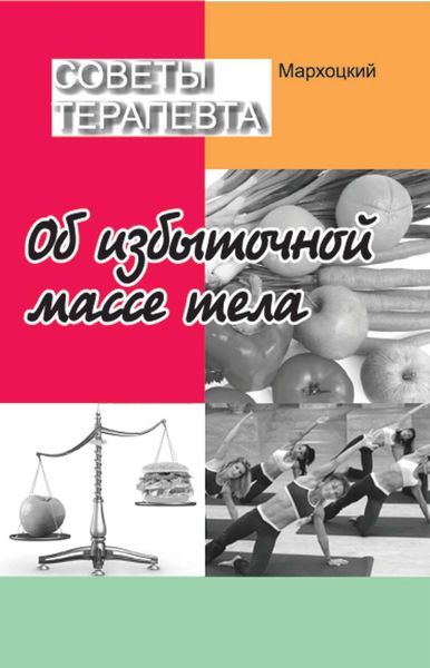 Обложка книги  «Советы терапевта. Об избыточной массе тела»
