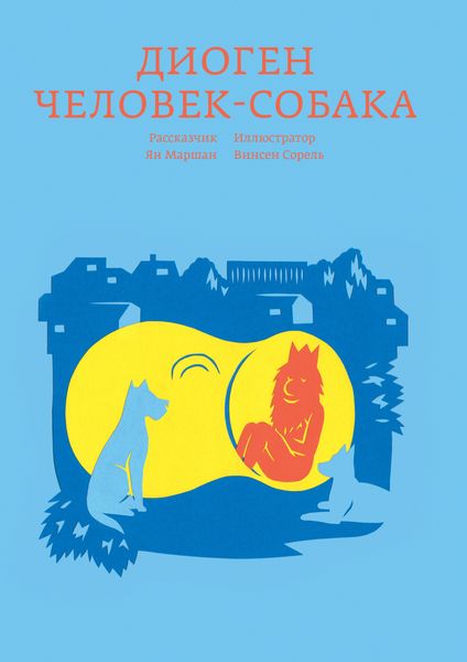 Обложка книги «Диоген. Человек-собака»