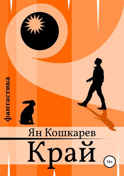 Обложка книги  «Край»