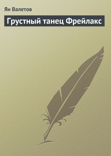 Обложка книги  «Грустный танец Фрейлакс»